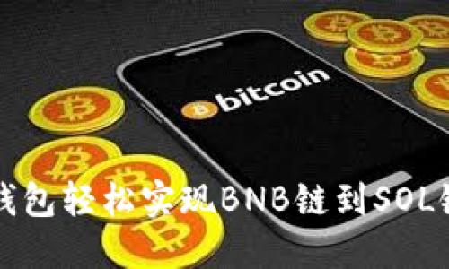 如何通过TP钱包轻松实现BNB链到SOL链的资产转移