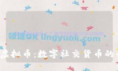  探索陌陌虚拟币：数字社