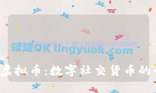  探索陌陌虚拟币：数字社交货币的崛起与未来