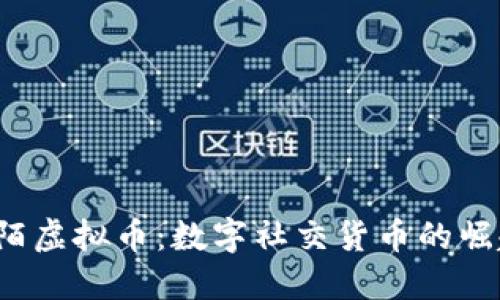  探索陌陌虚拟币：数字社交货币的崛起与未来
