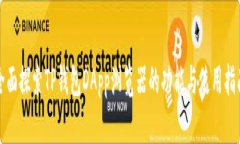 全面探索TP钱包DApp浏览器