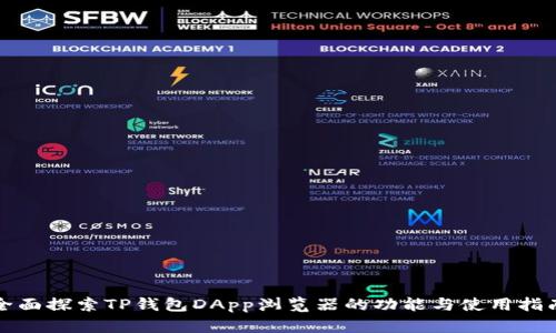 全面探索TP钱包DApp浏览器的功能与使用指南