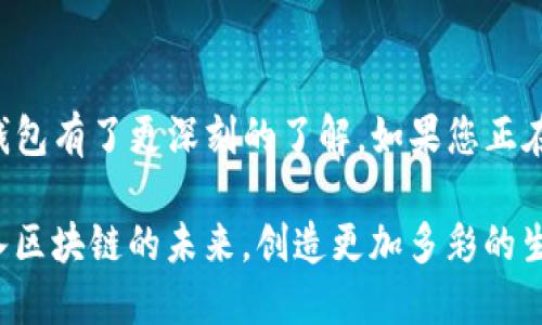   TP钱包正式版：轻松管理你的数字资产，畅享区块链世界 / 
 guanjianci TP钱包, 数字资产, 区块链, 下载地址 /guanjianci 

引言
在数字货币和区块链迅速发展的今天，数字资产管理变得越来越重要。TP钱包作为一款功能强大且用户友好的数字钱包，成为了不少区块链用户的首选。它不仅支持多种主流数字货币，还提供了方便快捷的资产管理和交易体验。本文将为您详细介绍TP钱包的特点、下载方式及使用技巧，助您安全、便捷地管理您的数字资产。

TP钱包的主要特点
TP钱包的设计始终围绕用户体验。以下是其几大核心特点：
ul
    listrong多币种支持/strong：TP钱包支持比特币、以太坊、EOS、TRON等多种主流数字货币，用户可以在同一平台上管理不同的资产。/li
    listrong去中心化/strong：作为一款去中心化的钱包，TP钱包确保用户全权掌控自己的私钥，无需依赖中心化平台，提高了资产的安全性。/li
    listrong安全保障/strong：TP钱包内置多重安全机制，包括生物识别、指纹解锁等功能，极大地提升用户资产的安全保护级别。/li
    listrong友好的用户界面/strong：无论是新手还是资深用户，TP钱包的界面设计都非常直观，用户可以轻松上手，快速完成交易。/li
    listrong丰富的功能/strong：TP钱包提供交易所功能，用户可以方便地进行币种兑换，大幅提升资产流动性。/li
/ul

TP钱包的下载地址
首先，您可以访问TP钱包的官方网站或应用商店进行下载。
如果您使用的是Android设备，可以前往Google Play商店搜索“TP钱包”，直接下载安装。对于iOS用户，请在App Store中搜索“TP钱包”进行下载。
此外，您也可以通过搜索引擎寻找TP钱包的官方网站，确保您下载的是官方版本，从而避免下载到非官方版本引发的安全隐患。

如何安全使用TP钱包
尽管TP钱包已经提供了多重安全保障，但用户的个人习惯和使用方式同样重要。以下是一些安全使用TP钱包的建议：
ul
    listrong定期备份/strong：在您首次创建钱包时，请务必及时备份您的助记词或私钥，并妥善保管，不要向他人透露。/li
    listrong启用双重验证/strong：尽量在账户设置中开启双重验证功能，进一步增强账户安全性。/li
    listrong注意钓鱼攻击/strong：时刻警惕可疑链接和信息，确保只在官方渠道进行交易或登录。/li
    listrong定期更新/strong：始终保持TP钱包更新到最新版本，以获得安全补丁和新功能。/li
/ul

使用TP钱包的基本步骤
在您下载并安装TP钱包后，可以开始以下步骤来管理您的数字资产：
ol
    listrong创建新钱包/strong：打开TP钱包应用，选择“创建钱包”选项，按照提示输入密码和备份助记词。/li
    listrong导入已有钱包/strong：如果您已经有其他钱包，选择导入选项，输入您的助记词或私钥。/li
    listrong充值数字资产/strong：在主界面上，选择“充值”功能，获取您的钱包地址，将数字资产转入TP钱包。/li
    listrong进行交易/strong：选择“发送”功能，输入接收者地址及金额，确认交易，完成数字资产转移。/li
/ol

TP钱包的社区和支持
TP钱包拥有活跃的用户社区，用户可以在社区中询问问题、分享经验。此外，TP钱包的官方支持团队也会定期发布更新和使用指南，确保用户得到及时的帮助。
您可以通过官方社交媒体平台（如Twitter、Telegram、Facebook等）与其他用户交流，获取最新的行业动态和技术支持。

总结
TP钱包作为一款可靠的数字资产管理工具，凭借其多样的功能和用户友好的界面，正在不断吸引更多用户的关注。通过本文的讲解，相信您对TP钱包有了更深刻的了解。如果您正在寻找一款安全、便捷的数字钱包，TP钱包无疑是一个值得考虑的选择。

在未来的数字金融世界中，掌握数字资产管理是每个人的重要任务。希望您能利用TP钱包，助力自己的数字资产投资和管理之路。让我们一起迈入区块链的未来，创造更加多彩的生活体验。