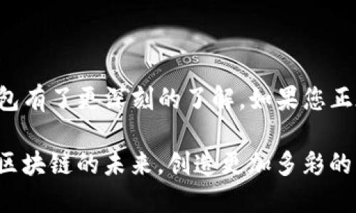   TP钱包正式版：轻松管理你的数字资产，畅享区块链世界 / 
 guanjianci TP钱包, 数字资产, 区块链, 下载地址 /guanjianci 

引言
在数字货币和区块链迅速发展的今天，数字资产管理变得越来越重要。TP钱包作为一款功能强大且用户友好的数字钱包，成为了不少区块链用户的首选。它不仅支持多种主流数字货币，还提供了方便快捷的资产管理和交易体验。本文将为您详细介绍TP钱包的特点、下载方式及使用技巧，助您安全、便捷地管理您的数字资产。

TP钱包的主要特点
TP钱包的设计始终围绕用户体验。以下是其几大核心特点：
ul
    listrong多币种支持/strong：TP钱包支持比特币、以太坊、EOS、TRON等多种主流数字货币，用户可以在同一平台上管理不同的资产。/li
    listrong去中心化/strong：作为一款去中心化的钱包，TP钱包确保用户全权掌控自己的私钥，无需依赖中心化平台，提高了资产的安全性。/li
    listrong安全保障/strong：TP钱包内置多重安全机制，包括生物识别、指纹解锁等功能，极大地提升用户资产的安全保护级别。/li
    listrong友好的用户界面/strong：无论是新手还是资深用户，TP钱包的界面设计都非常直观，用户可以轻松上手，快速完成交易。/li
    listrong丰富的功能/strong：TP钱包提供交易所功能，用户可以方便地进行币种兑换，大幅提升资产流动性。/li
/ul

TP钱包的下载地址
首先，您可以访问TP钱包的官方网站或应用商店进行下载。
如果您使用的是Android设备，可以前往Google Play商店搜索“TP钱包”，直接下载安装。对于iOS用户，请在App Store中搜索“TP钱包”进行下载。
此外，您也可以通过搜索引擎寻找TP钱包的官方网站，确保您下载的是官方版本，从而避免下载到非官方版本引发的安全隐患。

如何安全使用TP钱包
尽管TP钱包已经提供了多重安全保障，但用户的个人习惯和使用方式同样重要。以下是一些安全使用TP钱包的建议：
ul
    listrong定期备份/strong：在您首次创建钱包时，请务必及时备份您的助记词或私钥，并妥善保管，不要向他人透露。/li
    listrong启用双重验证/strong：尽量在账户设置中开启双重验证功能，进一步增强账户安全性。/li
    listrong注意钓鱼攻击/strong：时刻警惕可疑链接和信息，确保只在官方渠道进行交易或登录。/li
    listrong定期更新/strong：始终保持TP钱包更新到最新版本，以获得安全补丁和新功能。/li
/ul

使用TP钱包的基本步骤
在您下载并安装TP钱包后，可以开始以下步骤来管理您的数字资产：
ol
    listrong创建新钱包/strong：打开TP钱包应用，选择“创建钱包”选项，按照提示输入密码和备份助记词。/li
    listrong导入已有钱包/strong：如果您已经有其他钱包，选择导入选项，输入您的助记词或私钥。/li
    listrong充值数字资产/strong：在主界面上，选择“充值”功能，获取您的钱包地址，将数字资产转入TP钱包。/li
    listrong进行交易/strong：选择“发送”功能，输入接收者地址及金额，确认交易，完成数字资产转移。/li
/ol

TP钱包的社区和支持
TP钱包拥有活跃的用户社区，用户可以在社区中询问问题、分享经验。此外，TP钱包的官方支持团队也会定期发布更新和使用指南，确保用户得到及时的帮助。
您可以通过官方社交媒体平台（如Twitter、Telegram、Facebook等）与其他用户交流，获取最新的行业动态和技术支持。

总结
TP钱包作为一款可靠的数字资产管理工具，凭借其多样的功能和用户友好的界面，正在不断吸引更多用户的关注。通过本文的讲解，相信您对TP钱包有了更深刻的了解。如果您正在寻找一款安全、便捷的数字钱包，TP钱包无疑是一个值得考虑的选择。

在未来的数字金融世界中，掌握数字资产管理是每个人的重要任务。希望您能利用TP钱包，助力自己的数字资产投资和管理之路。让我们一起迈入区块链的未来，创造更加多彩的生活体验。