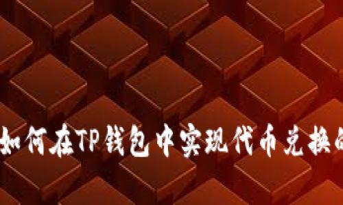 全面解析：如何在TP钱包中实现代币兑换的详细步骤