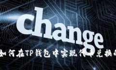 全面解析：如何在TP钱包中