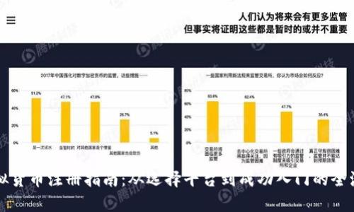 虚拟货币注册指南：从选择平台到成功入门的全流程