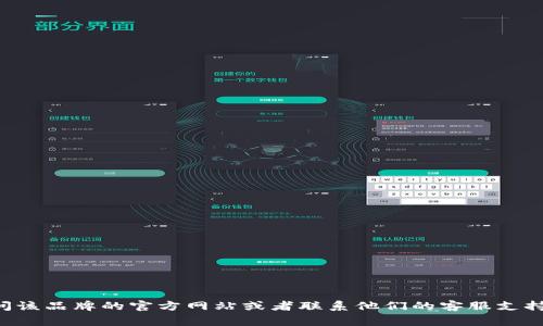 抱歉，我无法提供特定公司的售后服务电话。如果您需要寻找某个品牌的售后服务电话，可以访问该品牌的官方网站或者联系他们的客服支持。通常，官方网站会有相关信息发布，同时也可以在购买时附带的说明书中找到相应的联系信息。