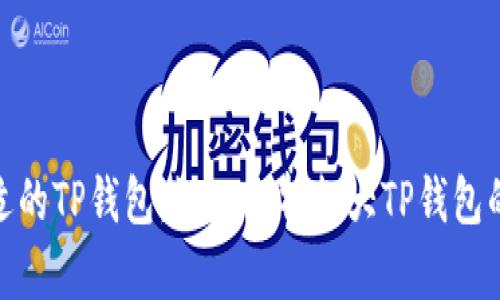 选择合适的TP钱包：深入解析各大TP钱包的优劣势