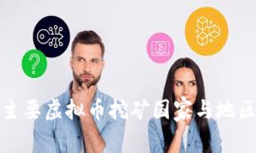 全球主要虚拟币挖矿国家与地区详解
