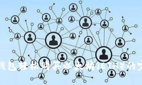 使用TP钱包轻松购买以太坊（ETH）的完整指南