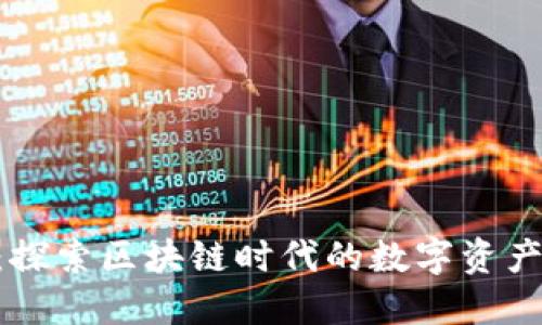 HTC虚拟币：探索区块链时代的数字资产与技术革新