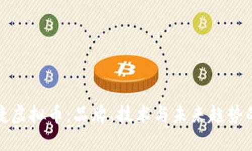 探索保时捷虚拟币：品牌、技术与未来趋势的深度解读