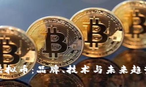 探索保时捷虚拟币：品牌、技术与未来趋势的深度解读