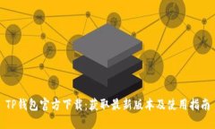 TP钱包官方下载：获取最新