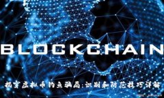 揭穿虚拟币钓鱼骗局：识