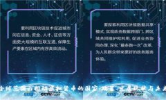 探讨全球范围内推动虚拟