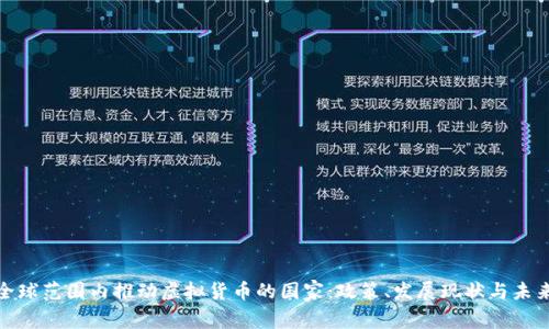 探讨全球范围内推动虚拟货币的国家：政策、发展现状与未来前景