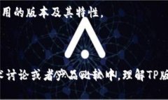 TP版本通常指的是“技术封