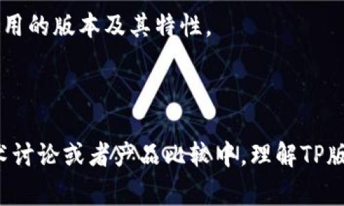 TP版本通常指的是“技术封装（Technical Package）”版本，这个术语可以在硬件和软件中都被提及，但在不同的上下文中，含义会有所不同。

### 硬件中的TP版本

在硬件领域，TP版本通常涉及到设备的物理组件和设计参数。例如，一款智能手机的TP版本可能指的是其显示屏的触控技术，以及相关的硬件配置。这类版本通常是由制造商定义的，代表了硬件的特定配置和技术规范。

在这种情况下，TP版本可以被视为硬件的一个重要组成部分，因为它直接影响到设备的性能和用户体验。对于消费者来说，了解不同TP版本的硬件有助于更好地评估和选择电子产品。

### 软件中的TP版本

在软件领域，TP版本可能涉及到软件应用的不同版本或更新。这种情况下，TP版本可能包括各种修补程序、功能更新或者安全性增强。软件开发生命周期中，版本管理是非常重要的，开发者通过标记不同的TP版本来区分各个软件的更新状态。

在软件开发中，TP版本通常被用于追踪和管理软件的不同迭代，确保开发团队和用户能够清楚了解所使用的版本及其特性。 

### 结论

综合来说，TP版本可以包含硬件和软件的内容，但是具体指代哪一方面需要根据上下文进行判断。在技术讨论或者产品比较中，理解TP版本所代表的内容会有助于更全面地掌握产品性能和功能。