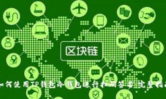 如何使用TP钱包冷钱包进行