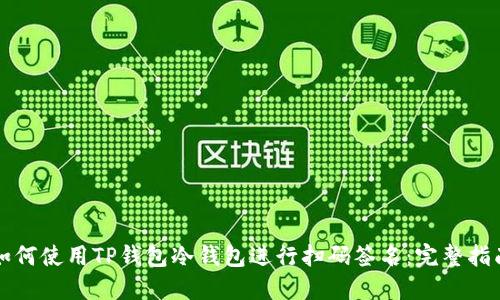 如何使用TP钱包冷钱包进行扫码签名：完整指南