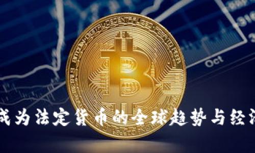 虚拟货币成为法定货币的全球趋势与经济影响分析