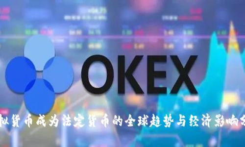 虚拟货币成为法定货币的全球趋势与经济影响分析