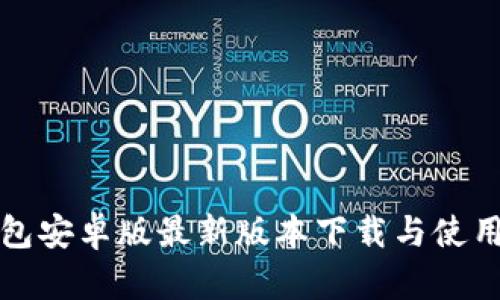 TP钱包安卓版最新版本下载与使用指南