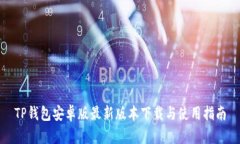 TP钱包安卓版最新版本下载
