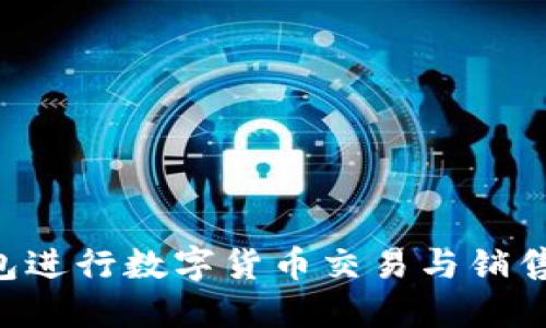如何通过TP钱包进行数字货币交易与销售：完整视频指南