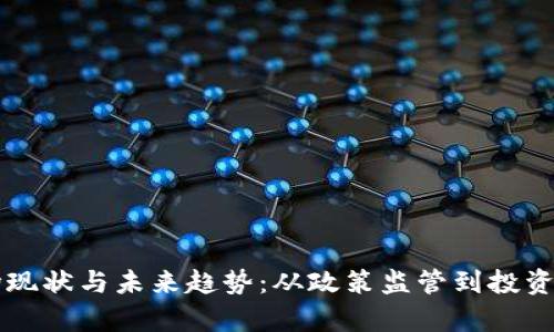 无锡虚拟币市场现状与未来趋势：从政策监管到投资机会的全面分析