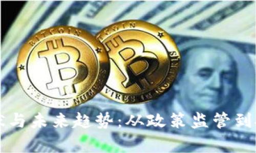 无锡虚拟币市场现状与未来趋势：从政策监管到投资机会的全面分析