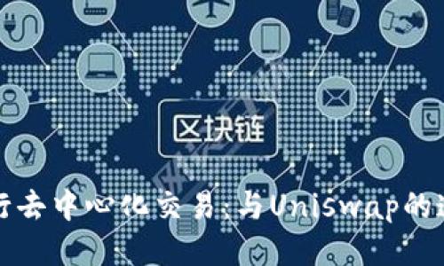 使用TP钱包进行去中心化交易：与Uniswap的连接与操作指南
