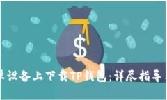 如何在安卓设备上下载T