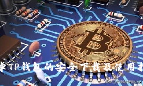 安卓TP钱包的安全下载及使用指南