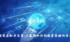 深入解析虚拟币交易：从