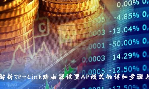 全面解析TP-Link路由器设置AP模式的详细步骤与技巧