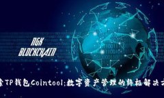 探索TP钱包Cointool：数字资