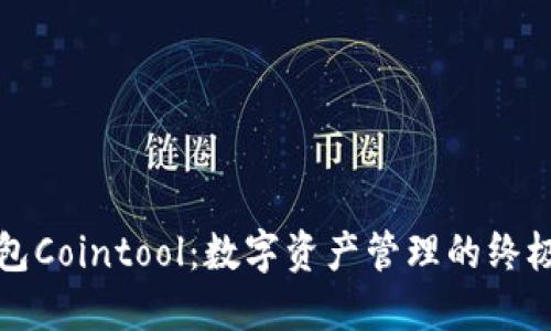 探索TP钱包Cointool：数字资产管理的终极解决方案