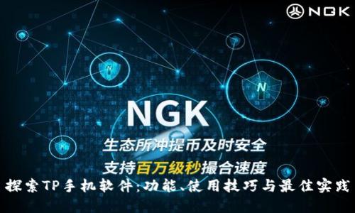 探索TP手机软件：功能、使用技巧与最佳实践
