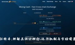 怀特币：理解其设计理念