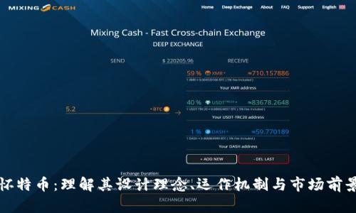怀特币：理解其设计理念、运作机制与市场前景