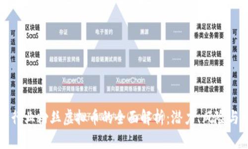 关于娱乐行业粉丝虚拟币的全面解析：潜力、风险与市场趋势