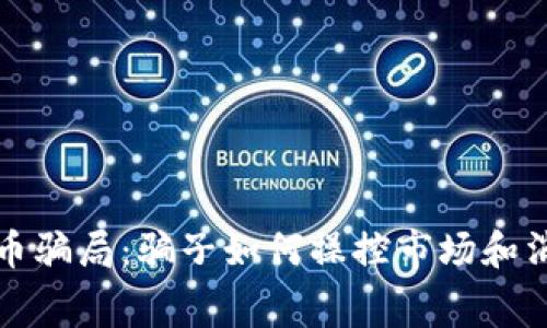 揭露虚拟币骗局：骗子如何操控市场和消费者心理