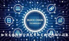 如何高效处理TP钱包中的兑