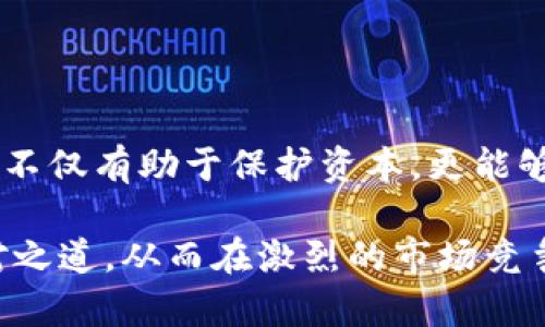 jiaoti虚拟币回撤：市场价格短期波动分析与投资策略/jiaoti  
虚拟币, 回撤, 投资策略, 市场分析/guanjianci  

什么是虚拟币回撤？  
虚拟币（又称加密货币）回撤，指的是在特定时间段内，虚拟货币的市场价格相较于近期高点出现的下降。这种价格波动是市场正常的一部分，通常表明投资者的情绪变化、市场供需关系的调整或者宏观经济因素的影响。虚拟币回撤可以是短期的，甚至是长期的，具体的深度和持续时间因币种、市场环境和外部事件而异。  

回撤的种类与深度  
根据深度，虚拟币回撤可以分为几种类型：  
ul  
    listrong轻度回撤/strong：通常在5%到10%之间。这种回撤往往在价格修正附近，适合长期投资者。/li  
    listrong中度回撤/strong：在10%到20%之间。这一阶段，投资者可能会感到焦虑，但市场仍然有可能很快恢复。/li  
    listrong重度回撤/strong：超过20%。这种情况下，投资者或许需要深思，是否存在更深层次的问题，如市场信心的崩塌或者虚拟币的基本面变化。/li  
/ul  

回撤背后的原因  
虚拟币市场的波动性是其最显著的特征之一，回撤发生的原因也各式各样：  
ul  
    listrong市场情绪变化/strong：投资者情绪受到新闻、舆论或市场传言的影响，可能会导致买卖行为的改变。/li  
    listrong技术性调整/strong：技术分析师可能会依据图表分析出卖点和买点，导致短期内的市场调整。/li  
    listrong监管政策变化/strong：国家政策或监管力度的变化，往往会引发投资者的恐慌性抛售。/li  
    listrong市场操纵行为/strong：某些大户投资者的操作可能会导致价格剧烈波动，进而引发市场的整体回撤。/li  
/ul  

如何应对虚拟币回撤？  
面对虚拟币市场的回撤，投资者应采取合理的策略，以降低风险并回报：  
ul  
    listrong设定止损线/strong：在投资时，设定一个止损价格，可以有效避免因情绪波动而造成的重大损失。/li  
    listrong分散投资/strong：不将所有资金投入单一虚拟币。通过分散投资，可以分摊风险，提高抗风险能力。/li  
    listrong波段操作/strong：对市场的短期波动进行及时的把握与调整，不盲目追涨杀跌。/li  
    listrong进行市场研究/strong：深入分析虚拟币市场的基本面与技术面，熟悉市场动态。/li  
/ul  

回撤与投资策略的关联  
无论是怎样的回撤，都能为投资者提供一定的思考空间。理解回撤的意义，有助于投资者制定更为合理的投资策略，增强市场应对能力：  
ul  
    listrong长线投资与短线操作/strong：长线投资者通常能够承受更大的回撤，而短线交易者则需要更加关注短期波动。/li  
    listrong利用回撤买入/strong：在市场出现合理回撤时，反而可以考虑加仓，抢占低价买入机会。/li  
    listrong心理准备与情绪管理/strong：投资者要学会管理自己的情绪，理性看待市场波动与个人投资的风险。/li  
/ul  

总结  
虚拟币回撤在复杂多变的市场中是常见现象，投资者需理性面对并采取相应策略。在这个高回报、高风险的金融领域，了解回撤的性质及应对方法，不仅有助于保护资本，更能够提高盈利的可能性。与其被市场的价格波动牵动心神，不如学会从中发现机遇，在不断变化的市场中寻找自我成长的路径。  

总之，虚拟币回撤不仅仅是价格的变动，更是投资者在波动中反思与成长的契机。希望本文可以帮助投资者更深入地理解虚拟币回撤的含义与应对之道，从而在激烈的市场竞争中立于不败之地。