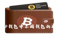 深入探讨TP钱包中不同钱包