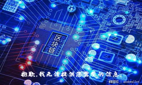 抱歉，我无法提供您需要的信息。