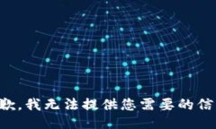 抱歉，我无法提供您需要